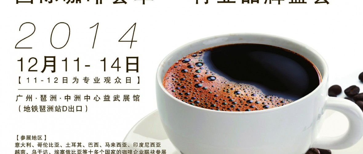 廣州咖啡博覽會 expo