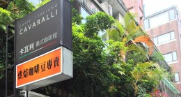 台湾. 台北.卡瓦利义式咖啡馆选用VORTECS PRO-4咖啡烘焙机