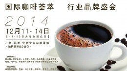 2014广州咖啡博览会（活动照）