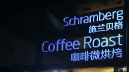 广东.东莞.施兰贝格-VORTECS PRO 1KG 咖啡烘焙机