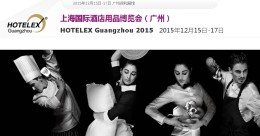 广州国际酒店用品博览会 12/15 – 12/17